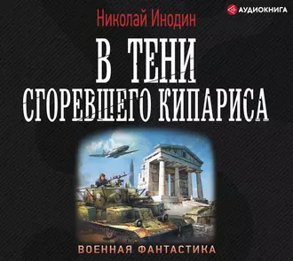 В тени сгоревшего кипариса - Николай Инодин