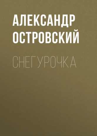 Снегурочка — Александр Островский