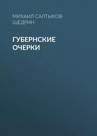 Губернские очерки - Михаил Салтыков-Щедрин