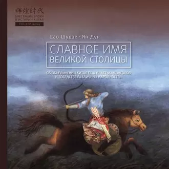 Славное имя великой столицы - Цао Шуцзе