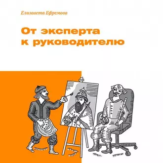 От эксперта к руководителю - Елизавета Ефремова