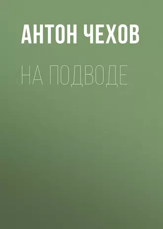 На подводе - Антон Чехов