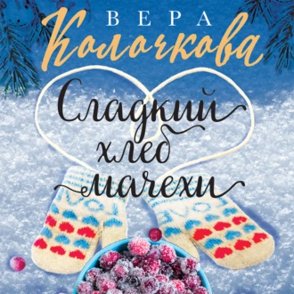 Сладкий хлеб мачехи - Вера Колочкова