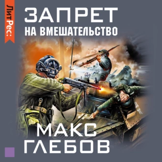 Запрет на вмешательство - Макс Глебов