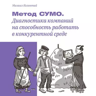 Метод СУМО. Диагностика компаний на способность работать в конкурентной среде — Михаил Колонтай