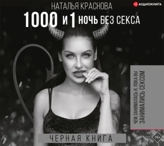 1000 и 1 ночь без секса. Черная книга. Чем занималась я, пока вы занимались сексом — Наталья Краснова