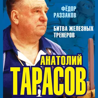 Анатолий Тарасов. Битва железных тренеров — Федор Раззаков