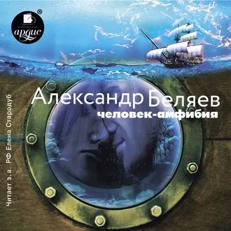 Человек – амфибия - Александр Беляев