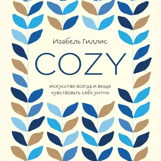 Cozy. Искусство всегда и везде чувствовать себя уютно - Изабель Гиллис