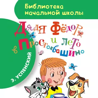 Дядя Фёдор и лето в Простоквашино — Эдуард Успенский