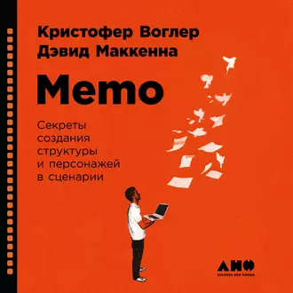 Memo: Секреты создания структуры и персонажей в сценарии - Кристофер Воглер