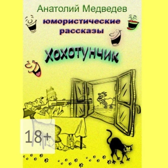 Хохотунчик. Сборник юмористических рассказов - Анатолий Медведев