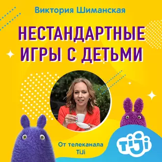 Варианты нестандартных игр с детьми, когда все перепробовали - Виктория Шиманская