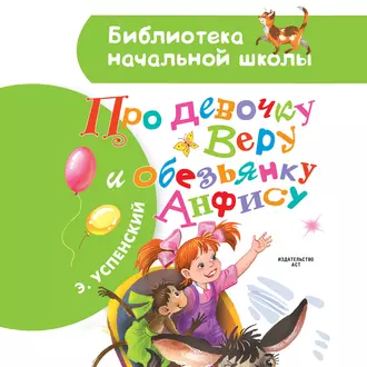 Про девочку Веру и обезьянку Анфису - Эдуард Успенский