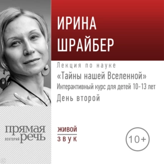 Лекция «Тайны нашей Вселенной». День второй - Ирина Шрайбер