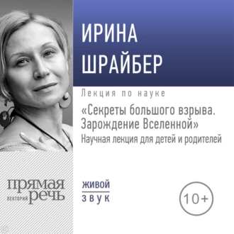 Лекция «Секреты большого взрыва. Зарождение Вселенной» - Ирина Шрайбер