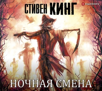 Ночная смена (сборник) - Стивен Кинг