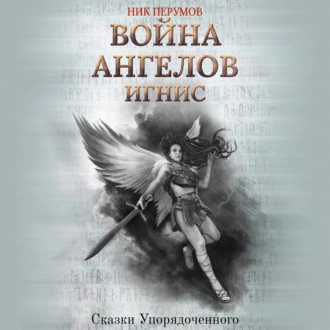 Война ангелов. Игнис — Ник Перумов