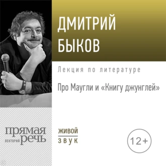 Лекция «Про Маугли и „Книгу джунглей“» — Дмитрий Быков