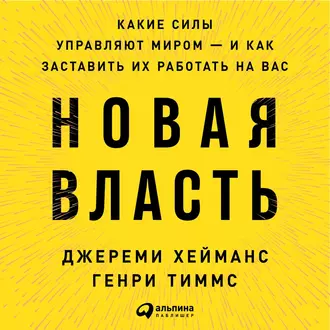 Новая власть. Какие силы управляют миром – и как заставить их работать на вас — Джереми Хейманс