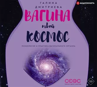 Вагина – твой космос - Галина Дмитриева