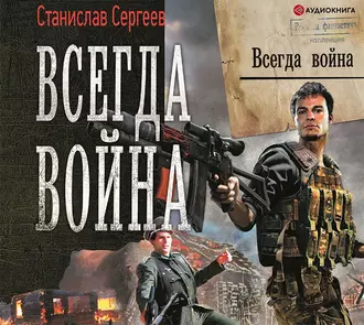 Всегда война - Станислав Сергеев