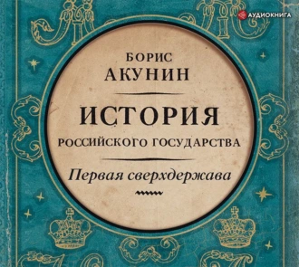 Первая сверхдержава. История Российского государства. Александр Благословенный и Николай Незабвенный — Борис Акунин