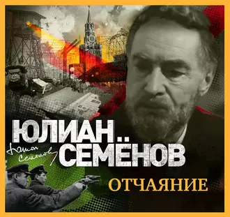 Отчаяние — Юлиан Семенов