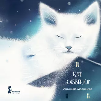 Кот забвения (сборник) — Антонина Малышева