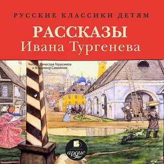 Русские классики детям: Рассказы Ивана Тургенева — Иван Тургенев