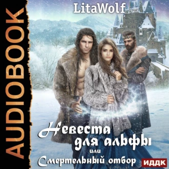 Невеста для альфы, или Смертельный отбор - LitaWolf