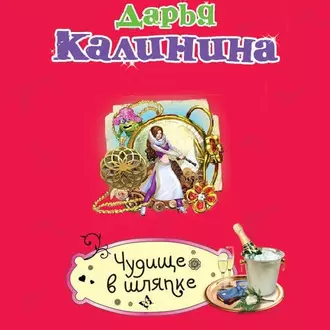 Чудище в шляпке — Дарья Калинина