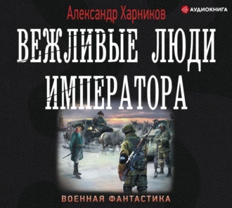 Вежливые люди императора - Александр Харников