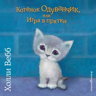 Котенок Одуванчик, или Игра в прятки - Холли Вебб