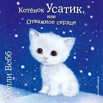 Котёнок Усатик, или Отважное сердце - Холли Вебб