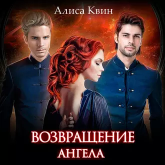 Возвращение Ангела - Алиса Квин