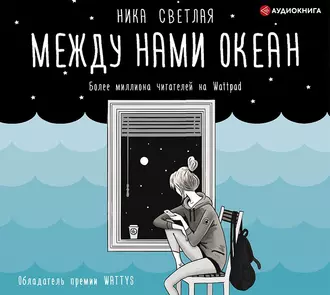 Между нами океан - Ника Светлая