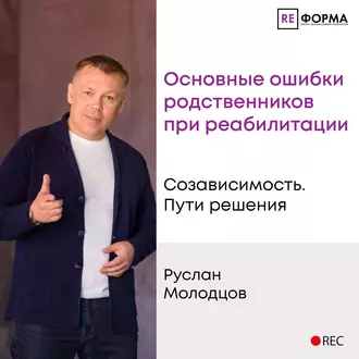 Основные ошибки родственников при реабилитации - Руслан Молодцов