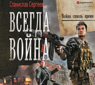 Всегда война. Война сквозь время - Станислав Сергеев