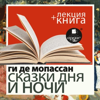 Ги де Мопассан. Сказки дня и ночи в исполнении Дмитрия Быкова + Лекция Быкова Д. — Дмитрий Быков