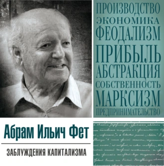 «Заблуждения капитализма» или пагубная самонадеянность профессора Хайека - Абрам Ильич Фет