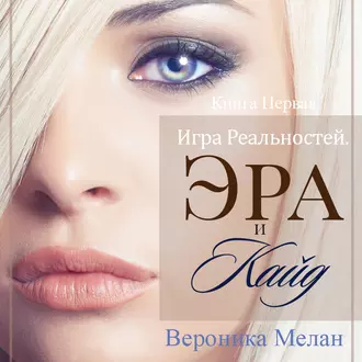 Игра Реальностей. Эра и Кайд. Книга 1 - Вероника Мелан