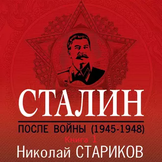 Сталин. После войны. Книга 1. 1945–1948 - Николай Стариков