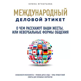 О чем расскажут ваши жесты, или Невербальные формы общения - Елена Сергеевна Игнатьева