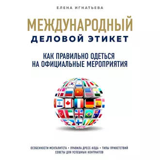 Как правильно одеться на официальные мероприятия - Елена Сергеевна Игнатьева