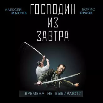 Господин из завтра. Времена не выбирают? — Алексей Махров