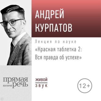 Лекция «Красная таблетка – 2. Вся правда об успехе»