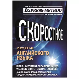 Разговорно-бытовой английский. Диск 8: Важные события в жизни. Свадьба. Рождение. Похороны. Колледж — Илона Давыдова