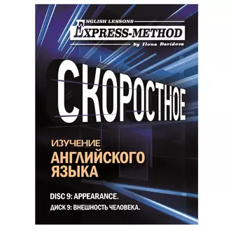 Разговорно-бытовой английский. Диск 9: Внешность человека - Илона Давыдова