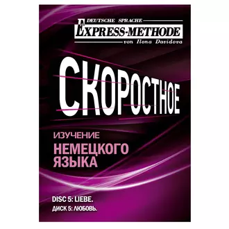 Разговорно-бытовой немецкий язык. Диск 5 — Илона Давыдова